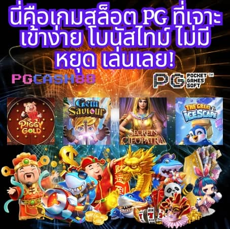 pg slot 888ทางเข้า
